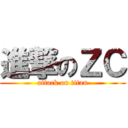 進撃のＺＣ (attack on titan)