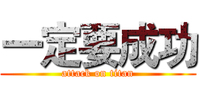 一定要成功 (attack on titan)