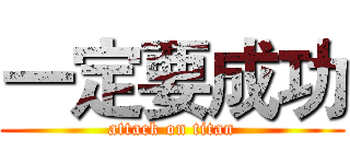 一定要成功 (attack on titan)