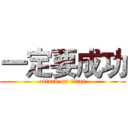 一定要成功 (attack on titan)