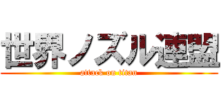 世界ノズル連盟 (attack on titan)