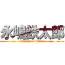 永嶋鉄太郎 (attack on titan)