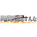 時間確認すんな ()