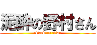 泥酔の野村さん (attack on titan)