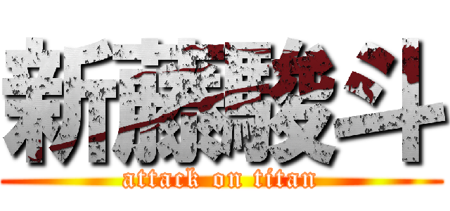 新藤駿斗 (attack on titan)