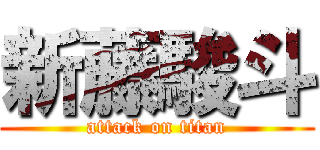 新藤駿斗 (attack on titan)