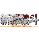 新藤駿斗 (attack on titan)