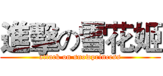 進擊の雪花姬 (attack on snowprincess)