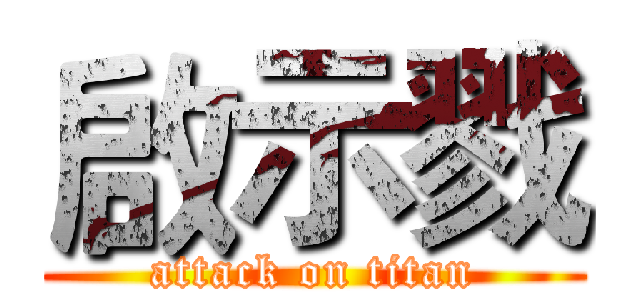 啟示戮 (attack on titan)