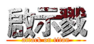 啟示戮 (attack on titan)