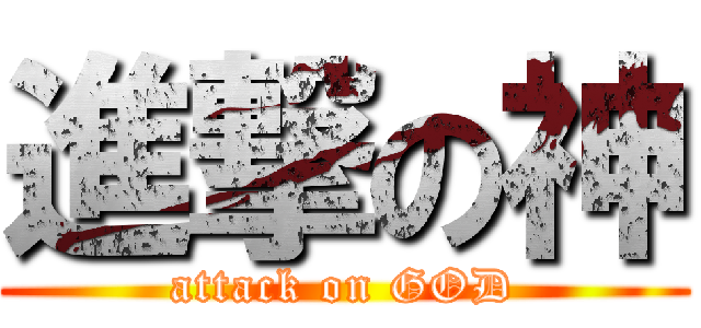 進撃の神 (attack on GOD)