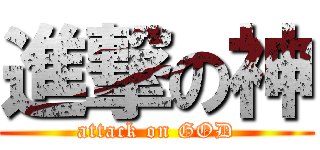 進撃の神 (attack on GOD)