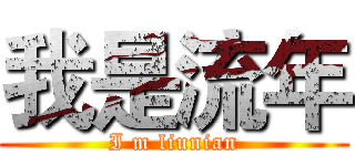我是流年 (I m liunian)