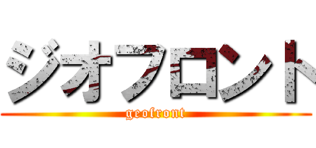 ジオフロント (geofront)