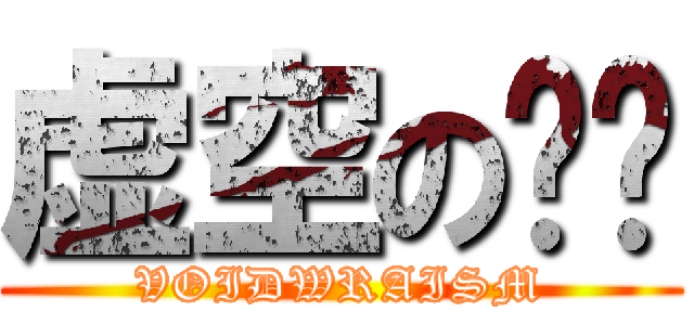 虚空の棱镜 (VOIDWRAISM)