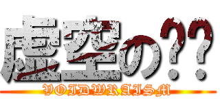 虚空の棱镜 (VOIDWRAISM)