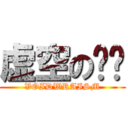 虚空の棱镜 (VOIDWRAISM)