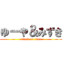 ゆーや＆みずき (attack on titan)