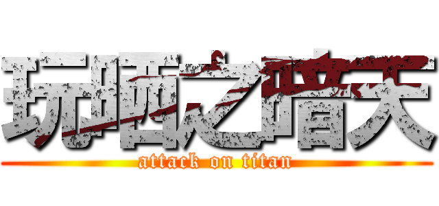 玩晒之暗天 (attack on titan)