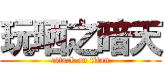 玩晒之暗天 (attack on titan)