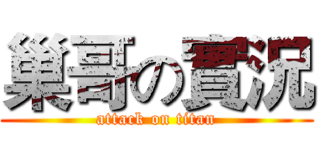 巢哥の實況 (attack on titan)