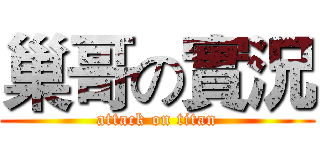 巢哥の實況 (attack on titan)