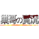 巢哥の實況 (attack on titan)