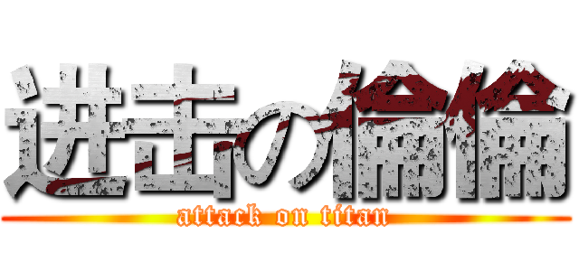进击の倫倫 (attack on titan)
