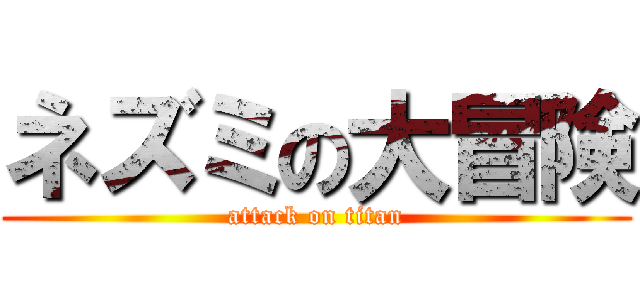 ネズミの大冒険 (attack on titan)