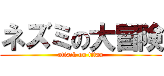 ネズミの大冒険 (attack on titan)