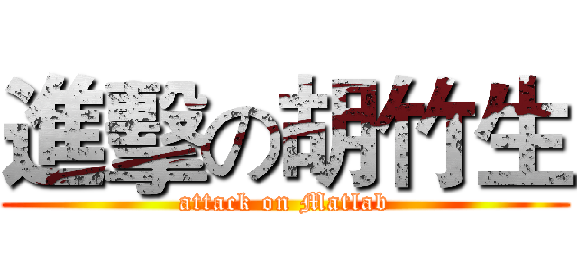 進擊の胡竹生 (attack on Matlab)