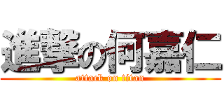進撃の何嘉仁 (attack on titan)