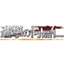 進撃の何嘉仁 (attack on titan)