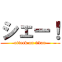 シェー！ (attack on titan)