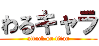 わるキャラ (attack on titan)
