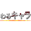 わるキャラ (attack on titan)