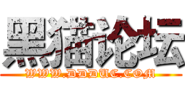 黑猫论坛 (WWW.DDDUC.COM)