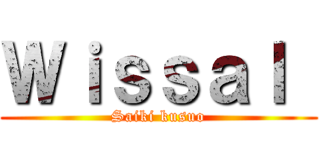 Ｗｉｓｓａｌ  (Saiki kusuo)