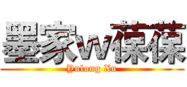 墨家ｗ葆葆 (Yulong Xu)