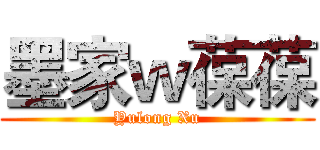 墨家ｗ葆葆 (Yulong Xu)