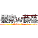 墨家ｗ葆葆 (Yulong Xu)