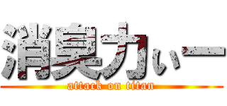 消臭力ぃー (attack on titan)