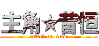主角★昔恒 (attack on titan)