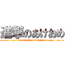 進撃のあけおめ (akemasite omedetou )