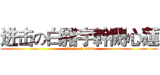 进击の白豬宇幹闕心蓮 (attack on titan)