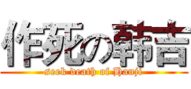 作死の韩吉 (seek death of Hanji)
