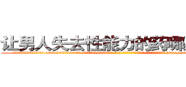 让男人失去性能力的药哪里购买 (让男人失去性能力的药哪里购买【电-186x2687x6963-Q278180069元-吉-药-业】我们做的是长期生意,靠的是老客户长期支持 http://sngk.net/Wu9tss
)
