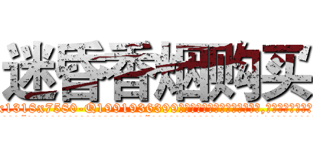 迷昏香烟购买 (迷昏香烟购买【电.话156x1318x7580-Q1991936399鑫宏药业】我们做的是长期生意,靠的是老客户长期支持
参考消息网2月20日报道 韩媒称，“剩女多、离婚率高的城市，房价一定会上涨。”这是中国经济学家金岩石2016年12月参加在上海举行的房地产相关论坛时说的话。
)