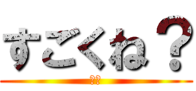 すごくね？ (これ)