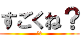 すごくね？ (これ)